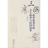 三国故事演变中的文人舒事与民间舒事
