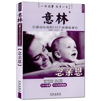 意林：感动生命的132个亲情故事——念亲恩