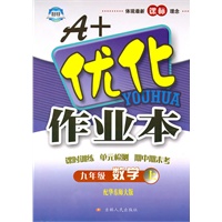 数学：九年级·上（配华东师大版）/（2010.4印刷）A+优化作业本（附答案）