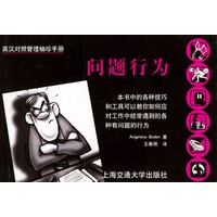 英汉对照管理袖珍手册：问题行为