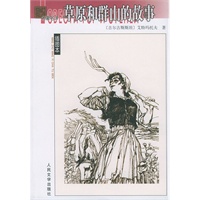 草原和群山的故事 (插图本)