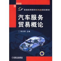 汽车服务贸易概论——普通高等教育机电类规划教材
