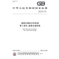 道路交通标志和标线 第3部分:道路交通标线GB5768.3-2009