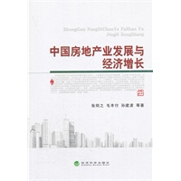 中国房地产业发展与经济增长