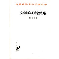 先验唯心论体系