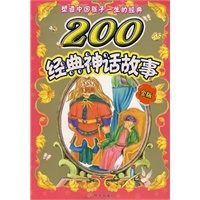 200经典神话故事·金版/塑造中国孩子一生的经典（注音版）
