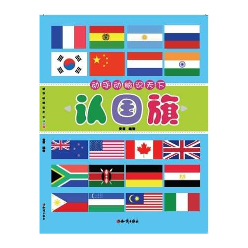 认国旗 (世界各国国旗,国徽,风土人情尽在其中,让孩子从这里认识世界.