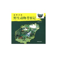 绿野寻踪-野生动物考察记