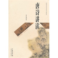 唐诗讲读——国学讲读.现代插图版