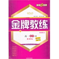 金牌教练 化学（新课标）（高一年级/上）附赠试卷
