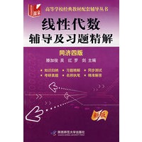 线性代数：辅导及习题精解（同济四版）（新版）