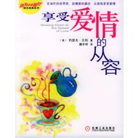 享受爱情的从容