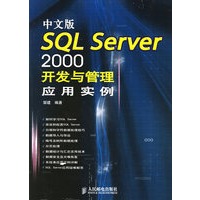 中文版SQL Server2000开发与管理应用实例