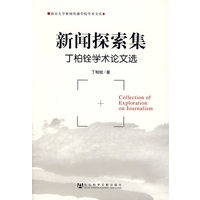 新闻探索集：丁柏铨学术论文选