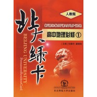 北大绿卡：高中地理必修1（人教版）