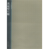 黄庭坚尺牍
