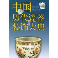 中国历代瓷器装饰大典
