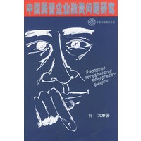 中国民营企业融资问题研究
