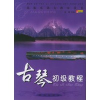 古琴初级教程——民族乐器大教室丛书