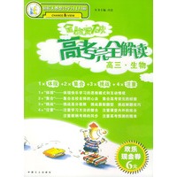 全脑突破·高考完全解读：高三生物
