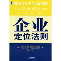 企业定位法则：3的法则