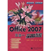 中文版Office 2007三合一实用教程