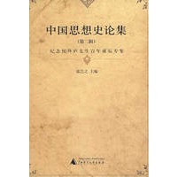 中国思想史论集 第二辑 2003