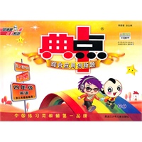 四年级英语下册（供三年级起始用）（配人教PEP）：典中点综合应用创新题（2010年11月印刷）（附答案）