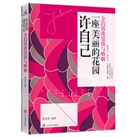 许自己一座美丽的花园：金韵蓉谈爱情与婚姻（都市最抚慰人心的心理学家金韵蓉最新心灵能量书！预计到货时间6月25日） 预售商品