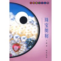 珠宝奥秘