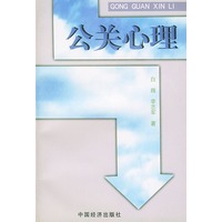 公关心理