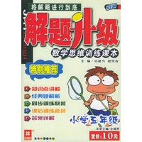 解题升级：小学五年级：数学思维训练课本
