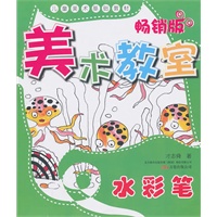 美术教室畅销版.水彩笔