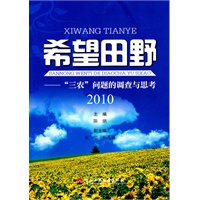 希望田野——“三农”问题的调查与思考2010