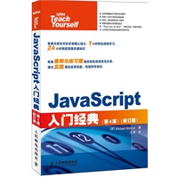JavaScript入门经典(第4版)(修订版)