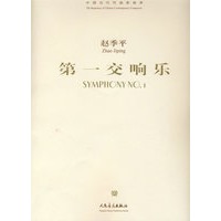 赵季平：第一交响乐（附光盘）/中国当代作曲家曲库