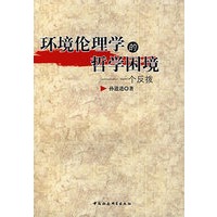 环境伦理学的哲学困境：一个反拨