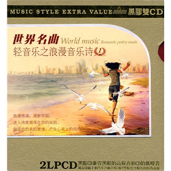 世界名曲:轻音乐之浪漫音乐诗1(dsd 2cd)