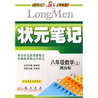 八年级数学 上（湖南版）/状元笔记教材详解
