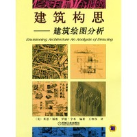建筑构思－建筑绘图分析