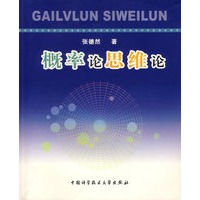 概率论思维论