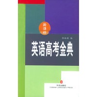 新课标英语高考金典