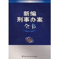 新编刑事办案全书