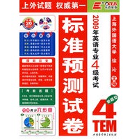 2009年英语专业4级考试：标准预测试卷（附光盘）内赠20篇作文