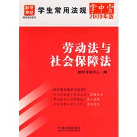 学生常用法规掌中宝（2009年版）15-劳动法与社会保障法