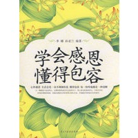 学会感恩懂得包容