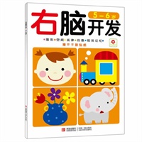右脑开发：5-6岁（赠不干胶贴纸）