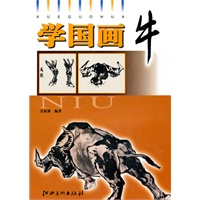 学国画·牛