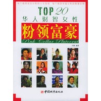 粉领富豪：TOP20华人财智女性