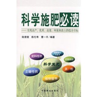 科学施肥必读—实现高产、优质、高效、环保和改土的综合目标
